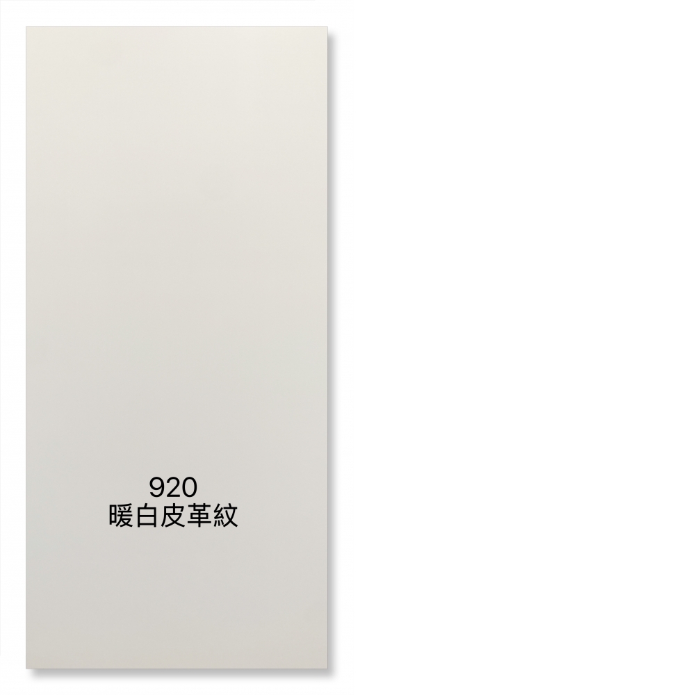 920暖白皮格紋