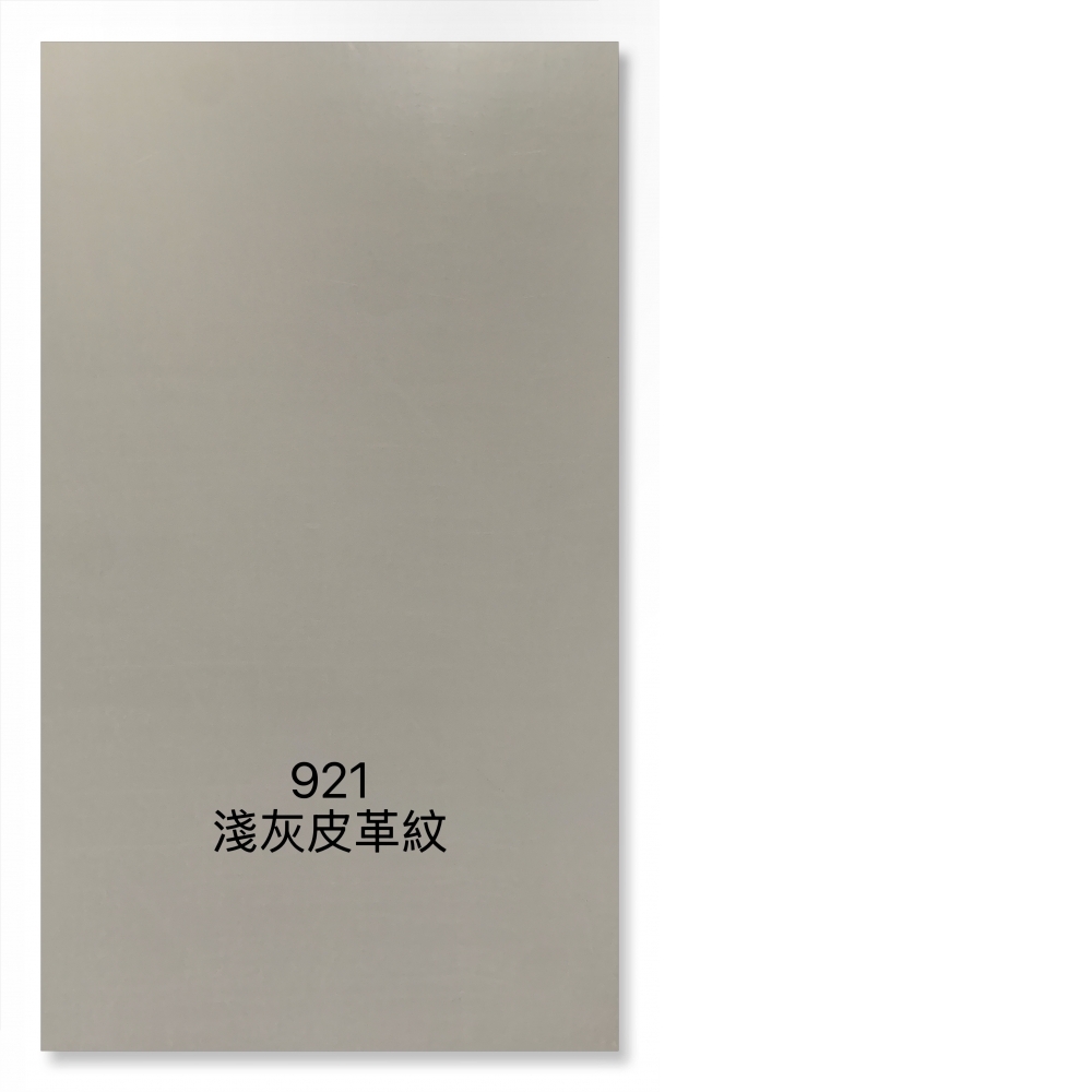 921淺灰皮革紋