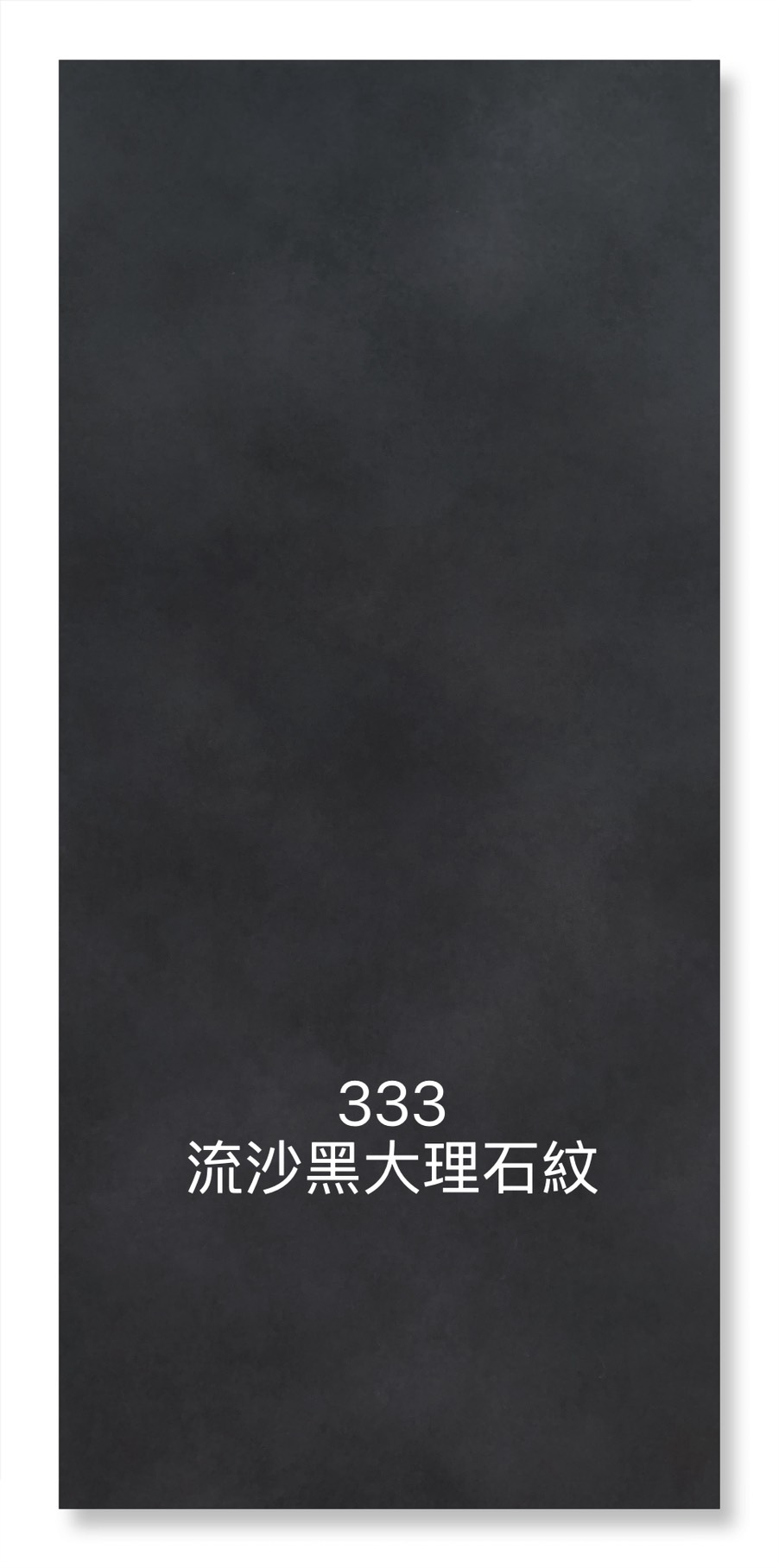 333流沙黑大理石紋