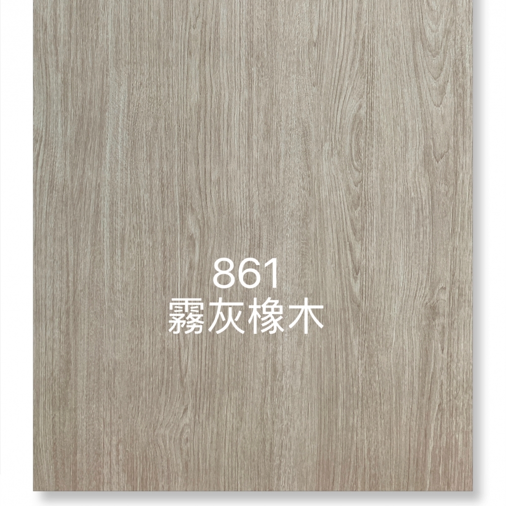 861霧灰橡木