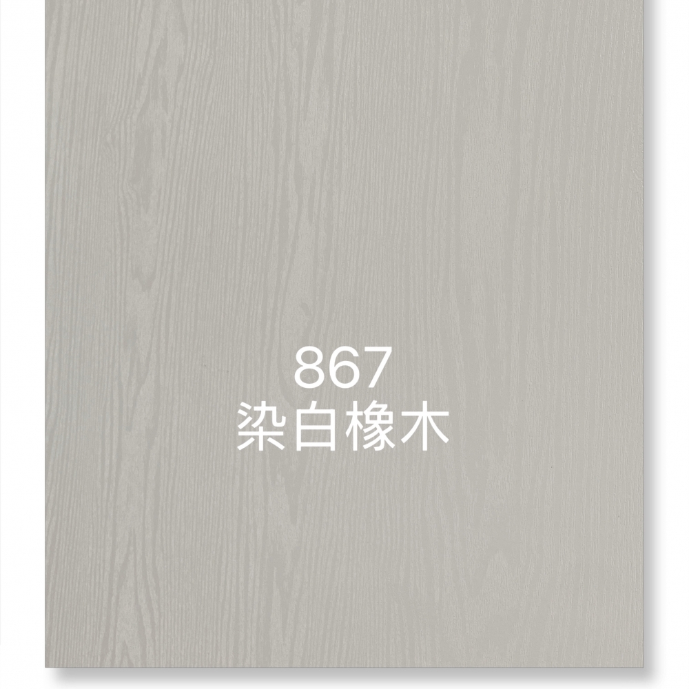 867染白橡木