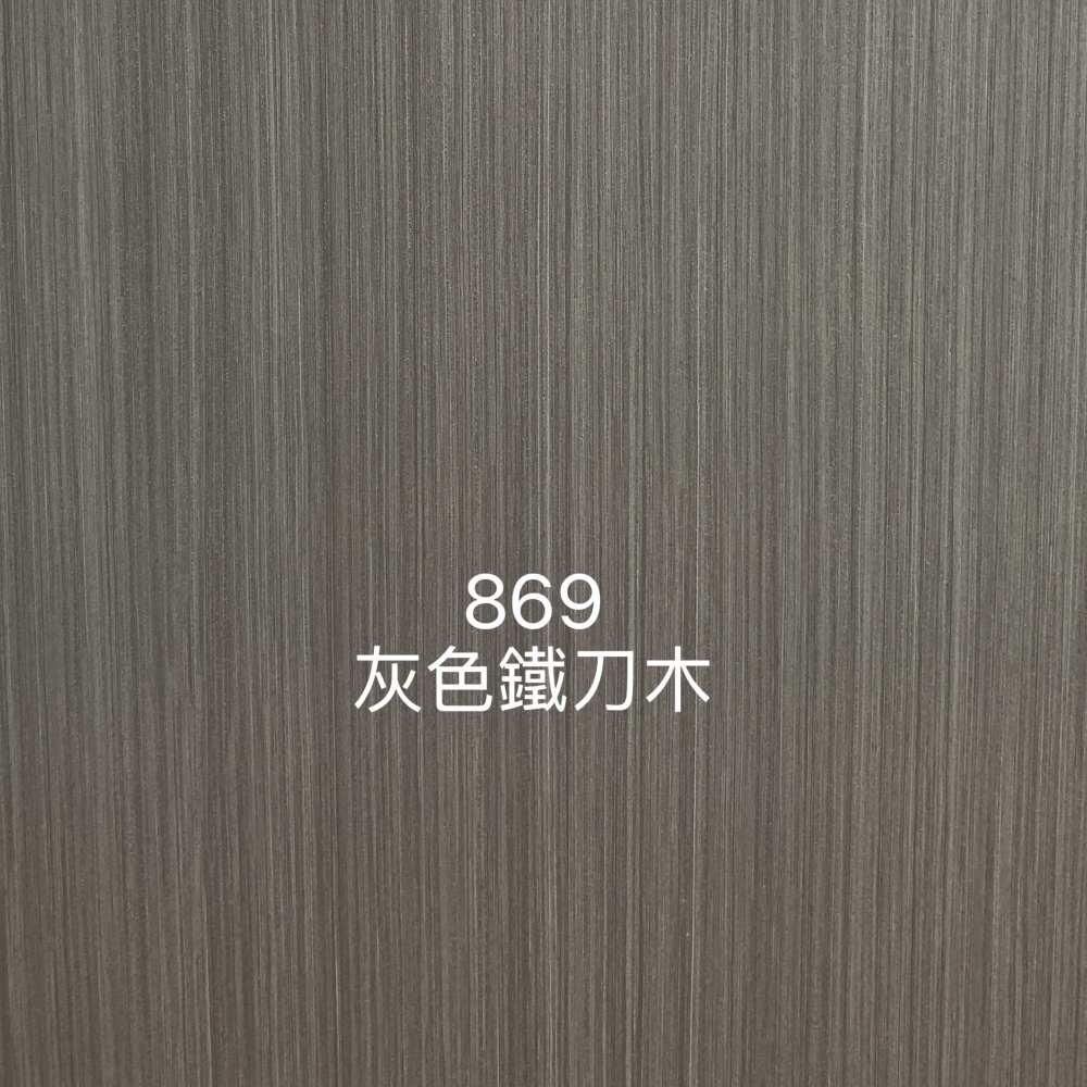 869灰色鐵刀木