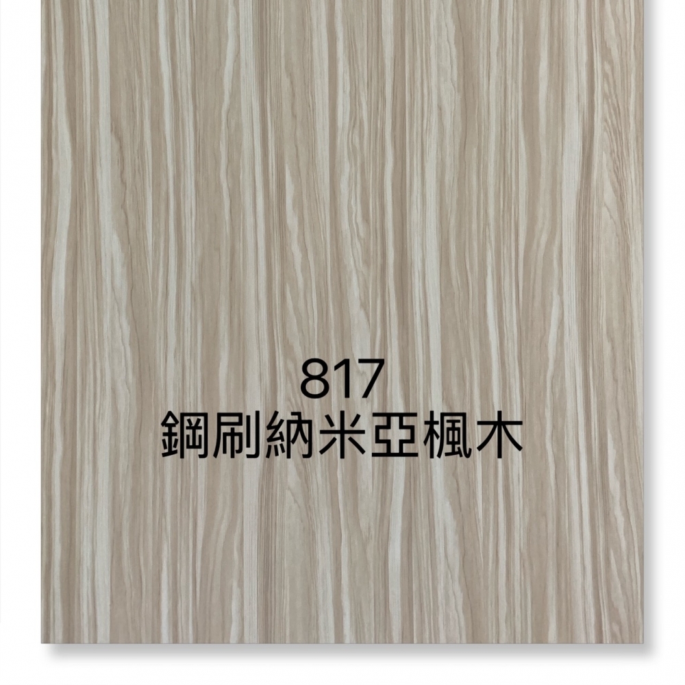 817鋼刷納米亞楓木