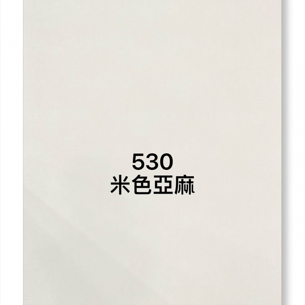 530米色亞麻