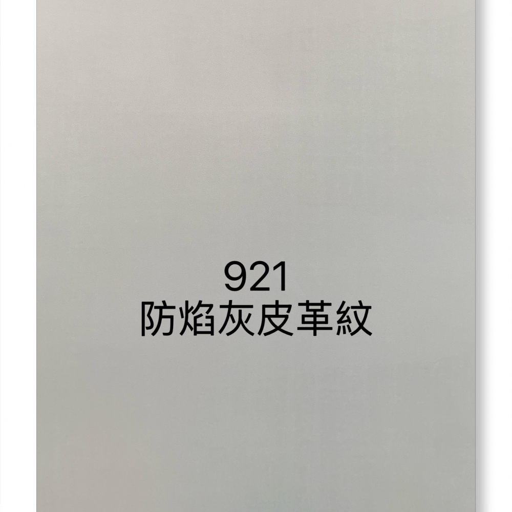 921淺灰皮革紋