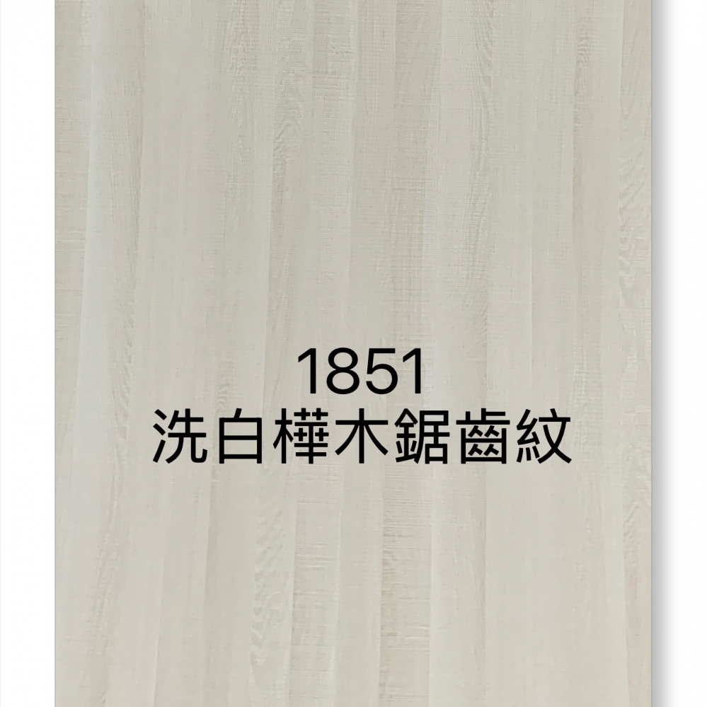 1851洗白樺木鋸齒紋