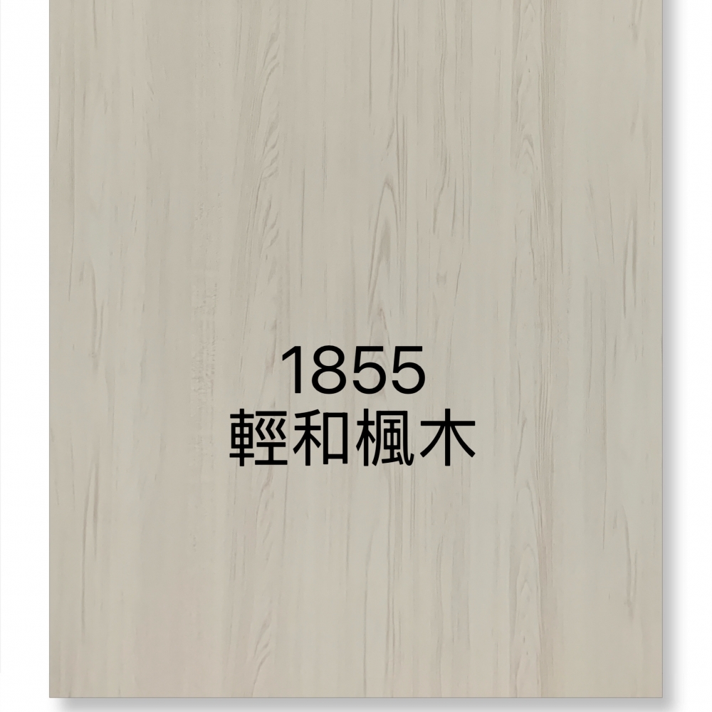 1855輕和楓木