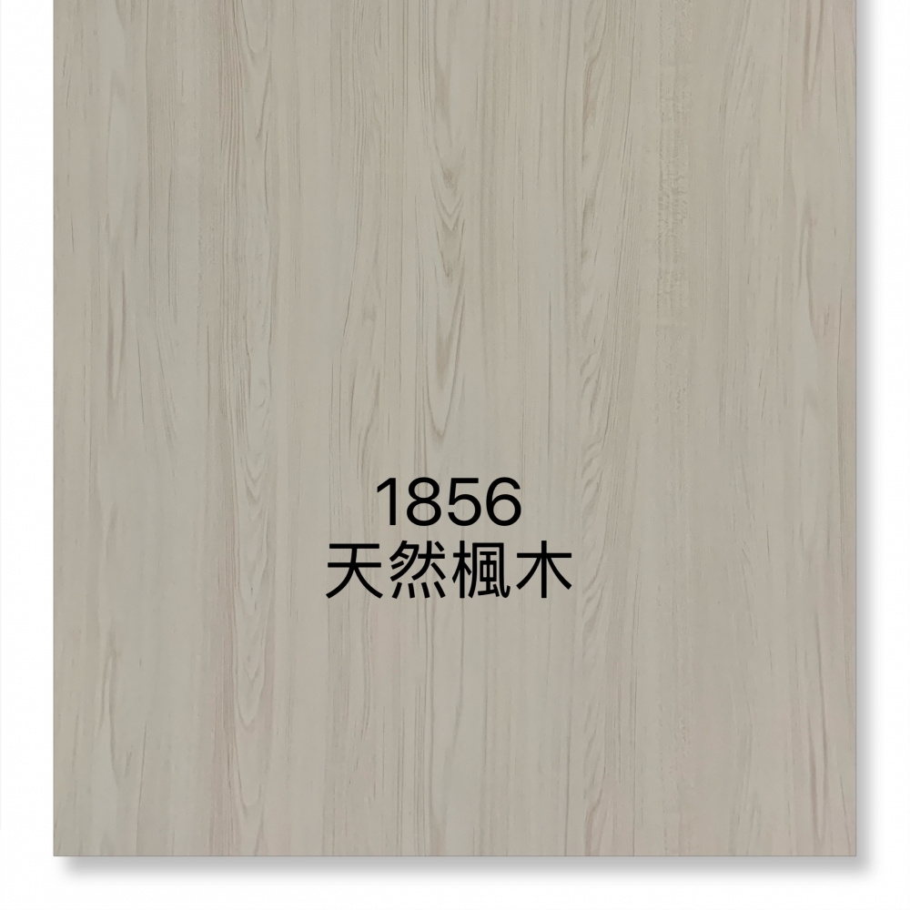 1856天然楓木