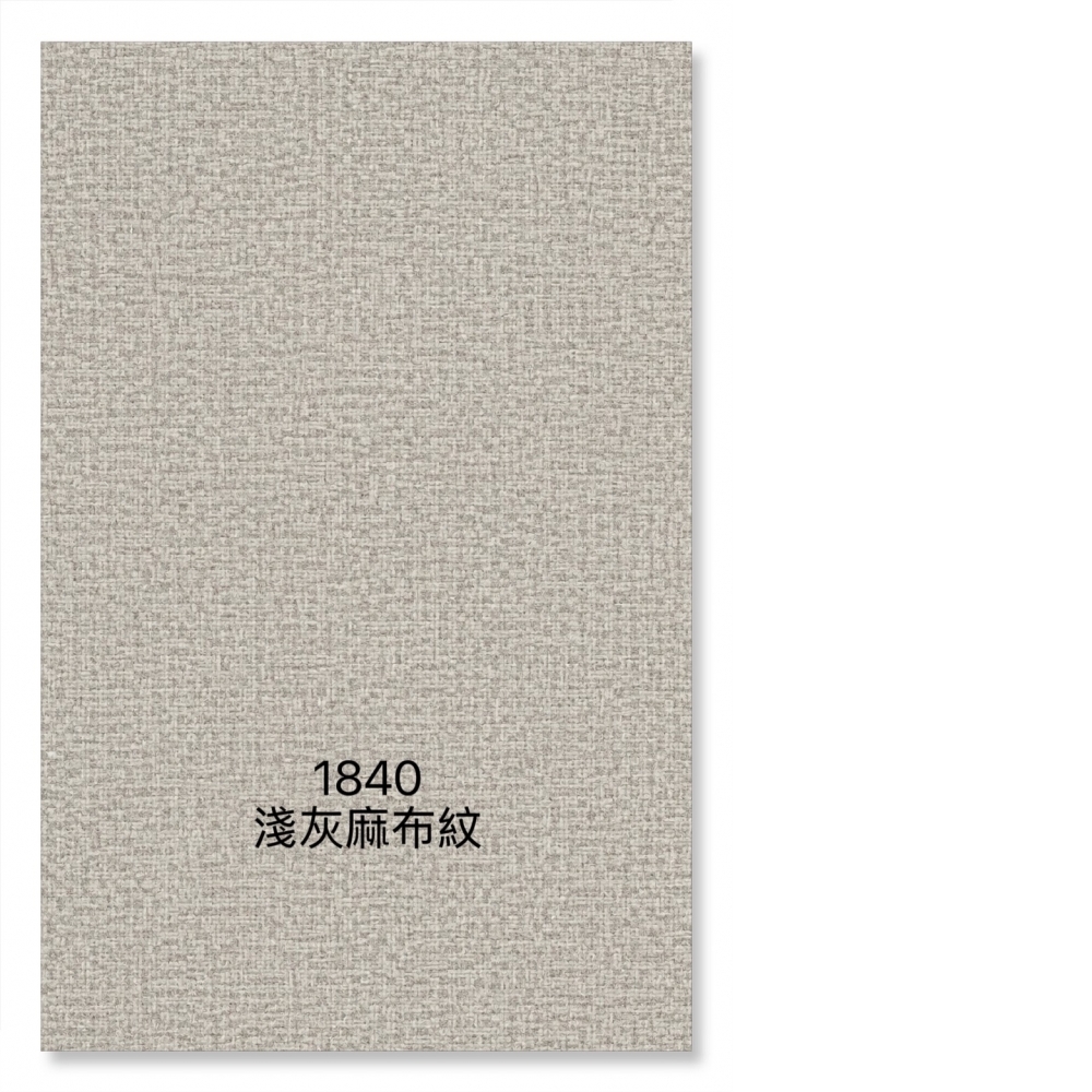 1840淺灰麻布紋