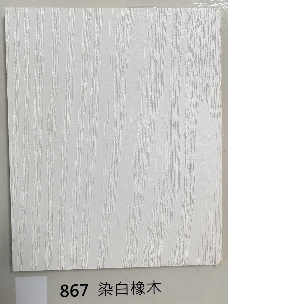 867染白橡木