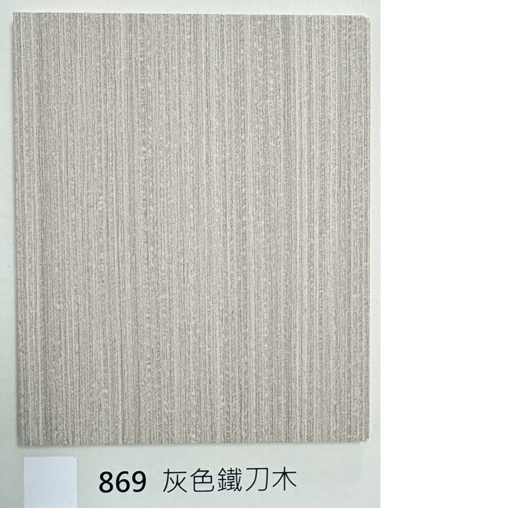 869灰色鐵刀木