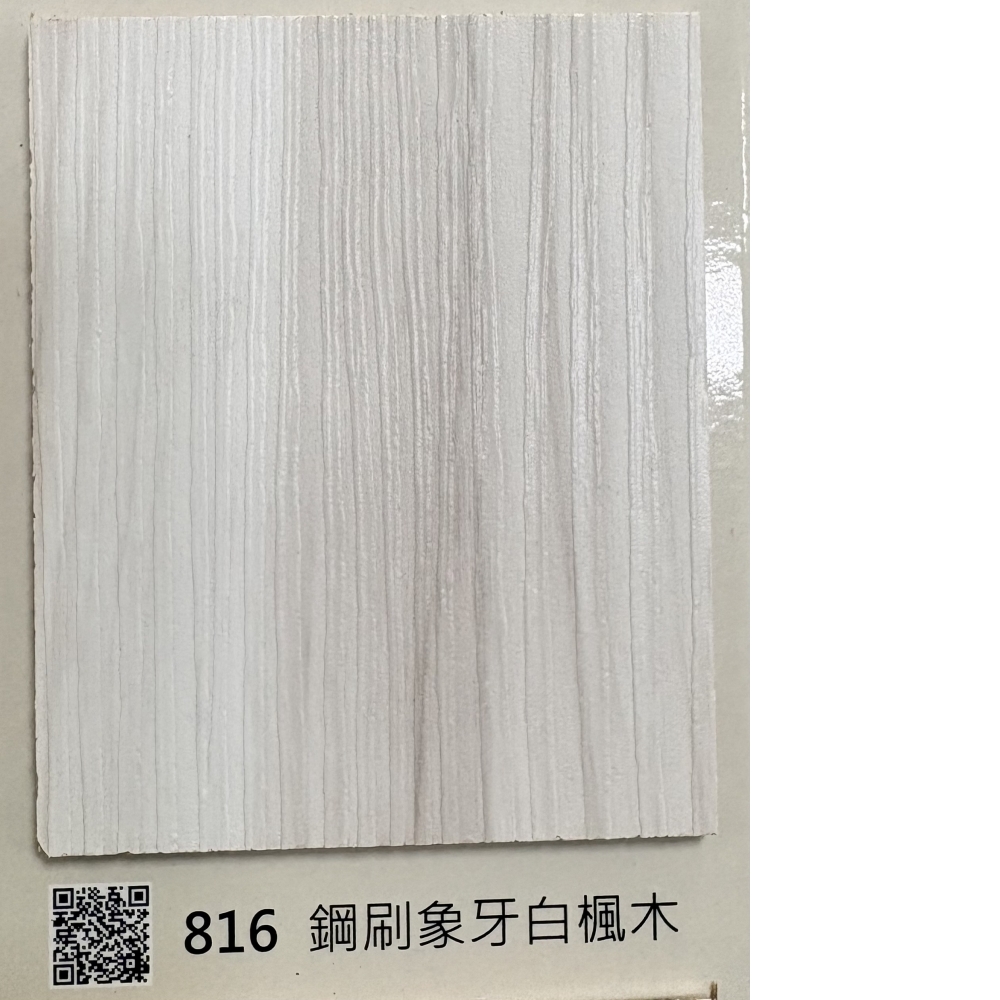 816鋼刷象牙白楓木