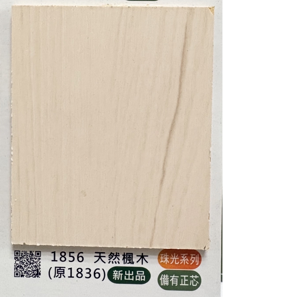 1856天然楓木