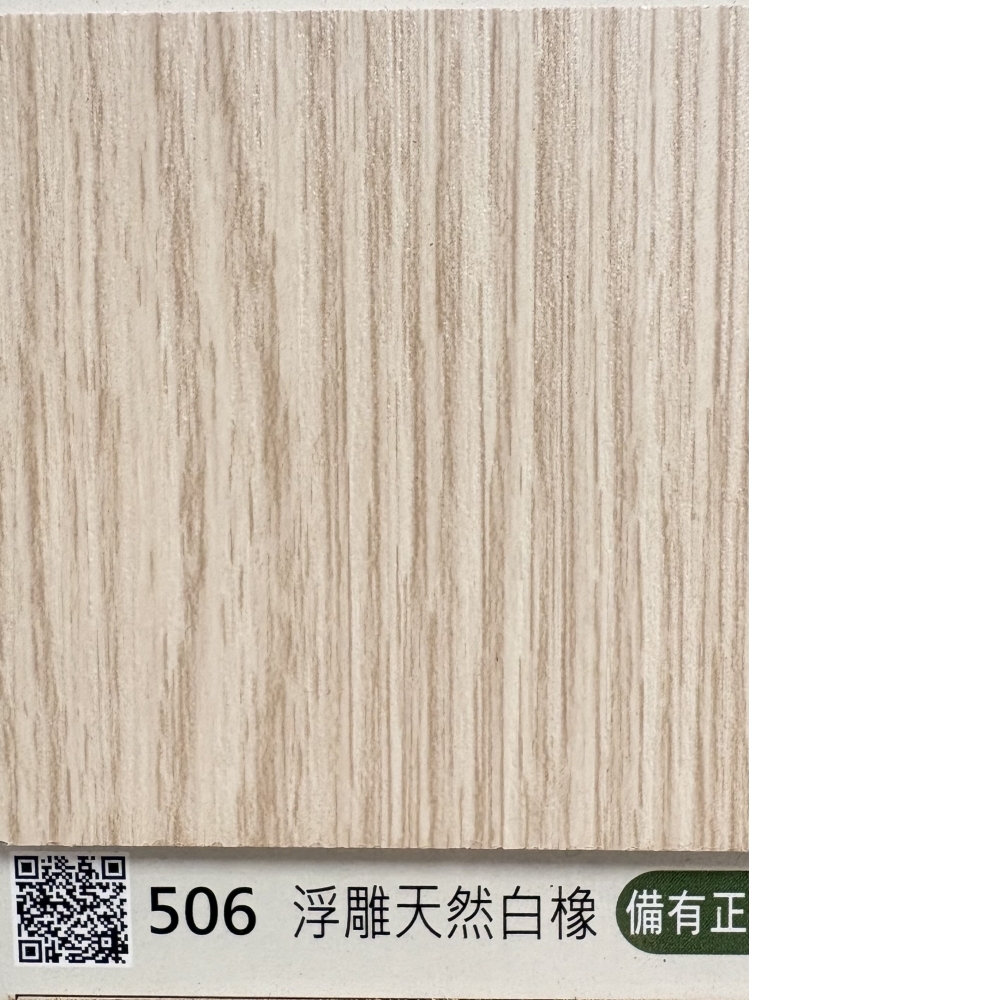 506浮雕天然白橡