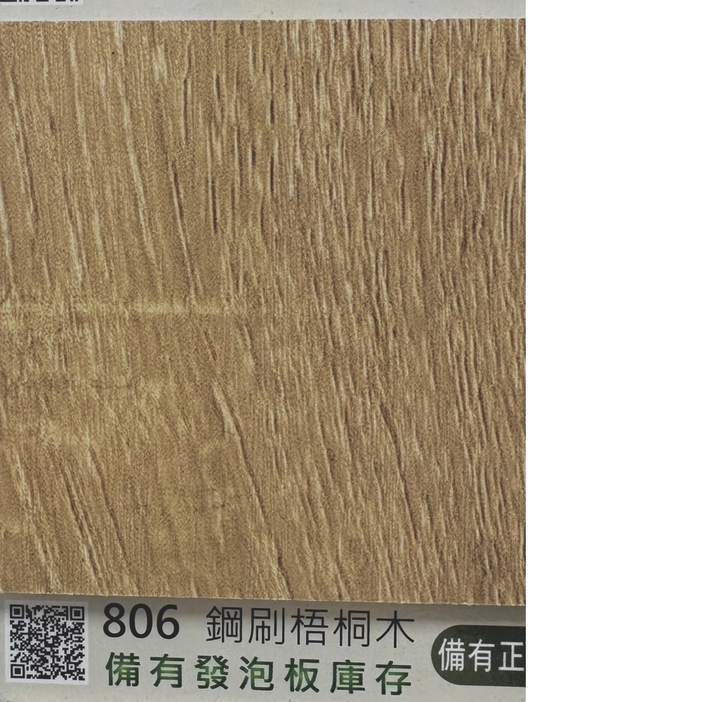 806鋼刷梧桐木