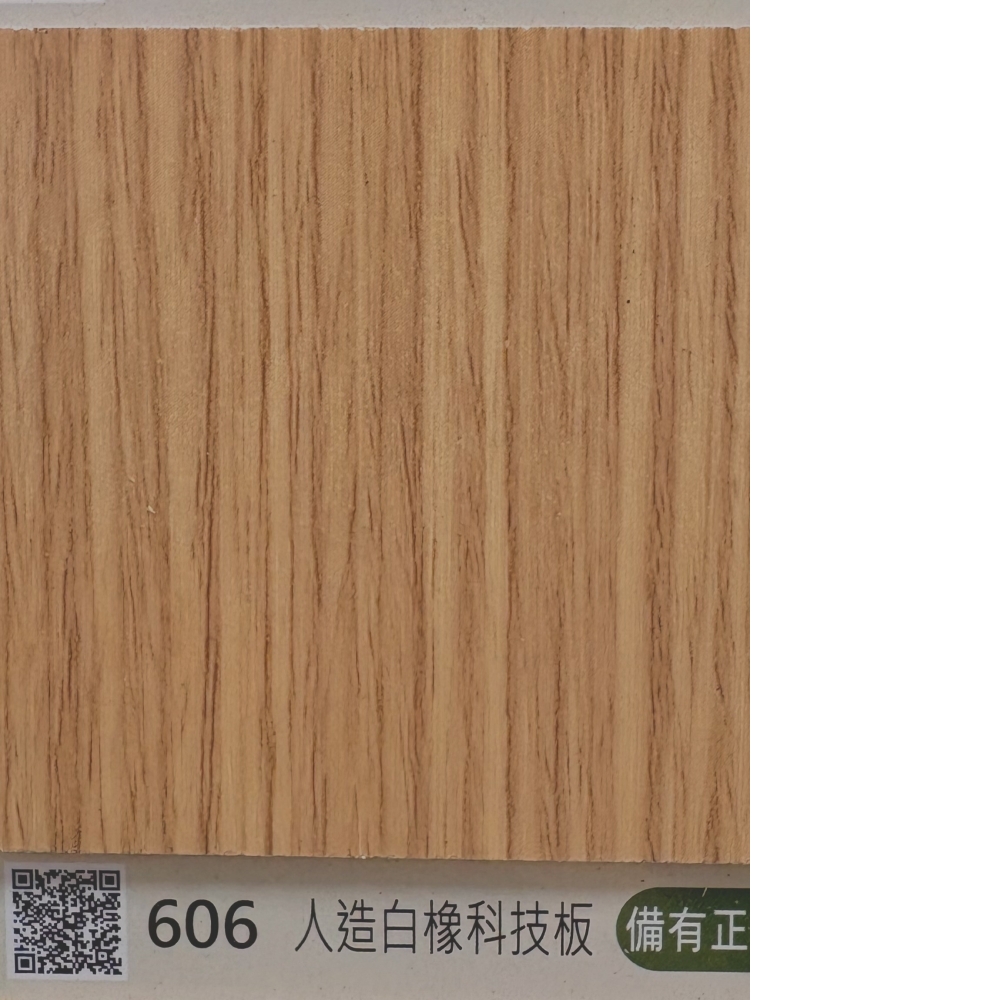 606人造白橡