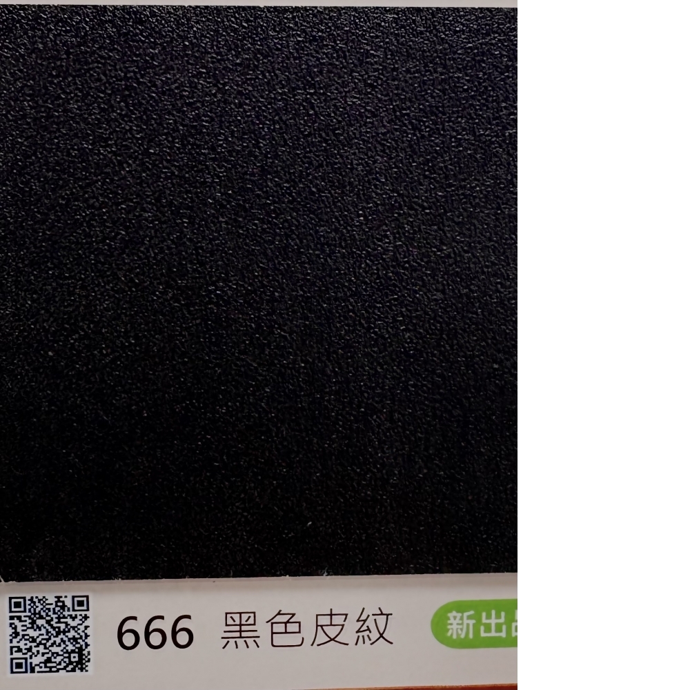 666黑色皮紋
