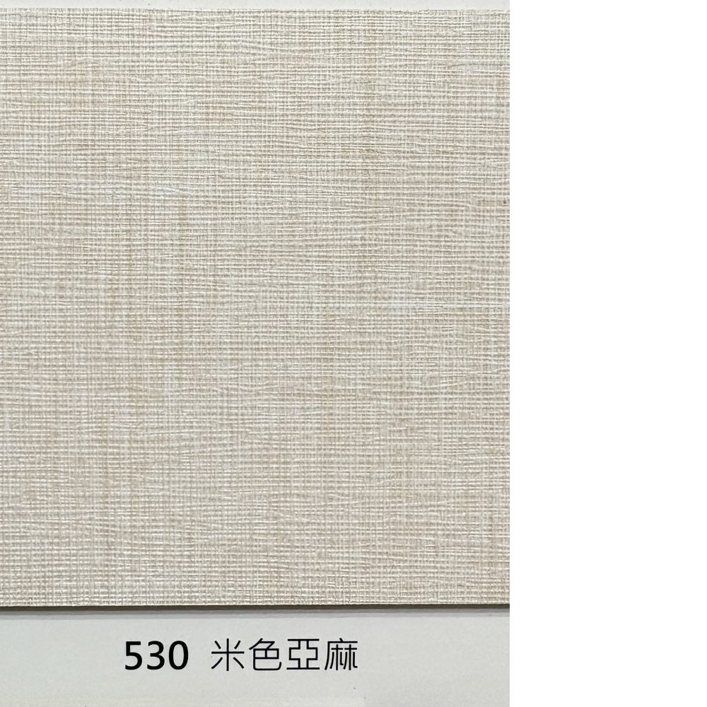 530米色亞麻