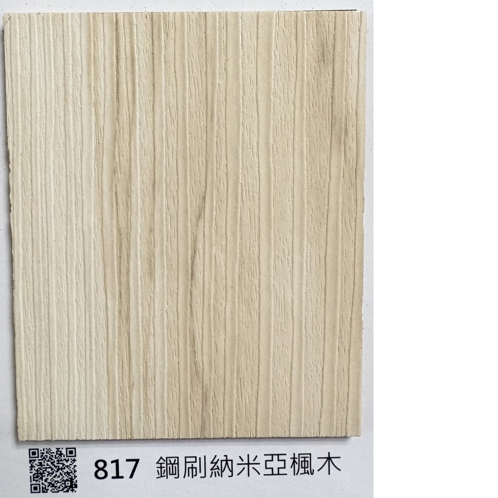 817鋼刷納米亞楓木