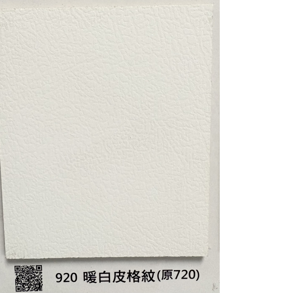 920暖白皮格紋