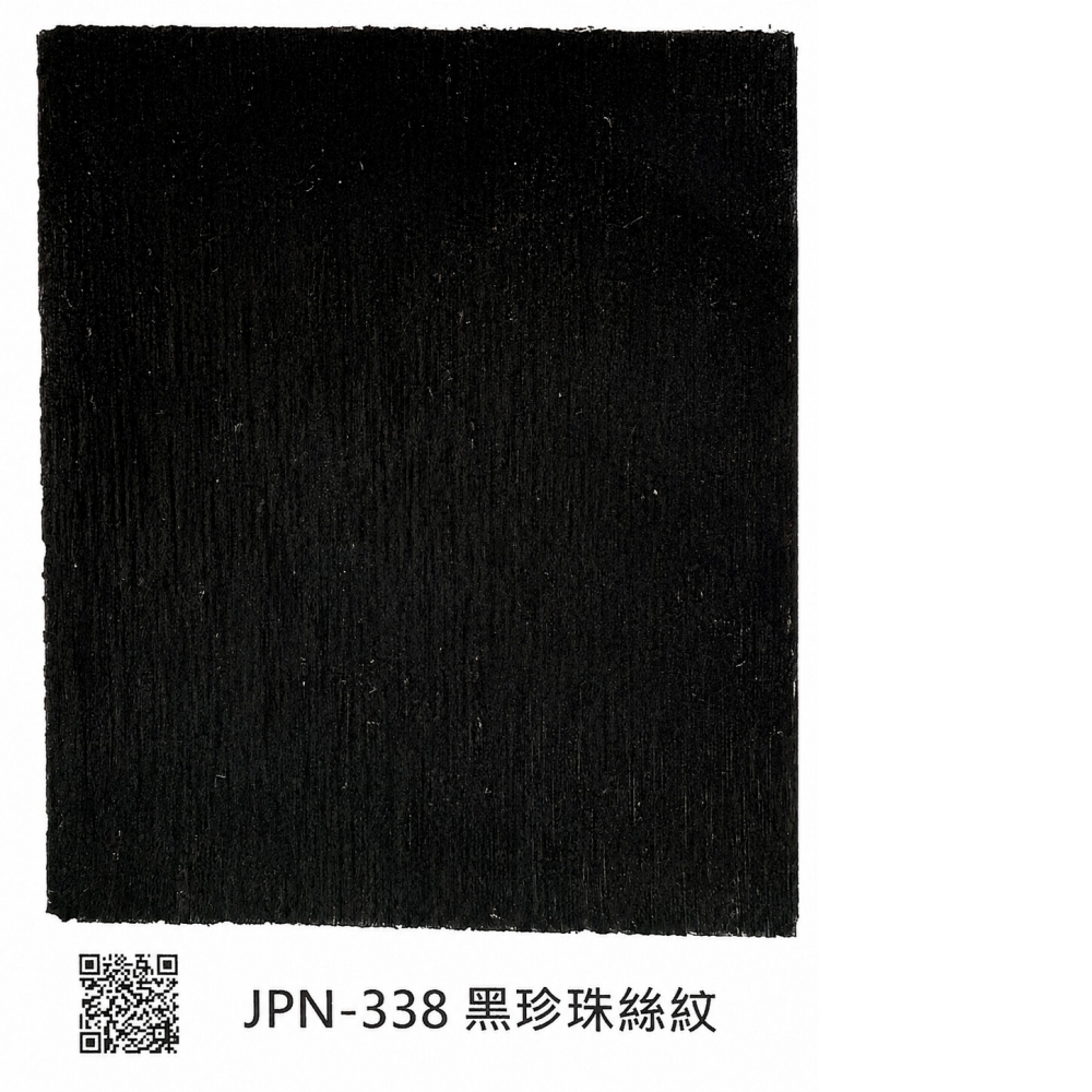 338黑珍珠絲紋