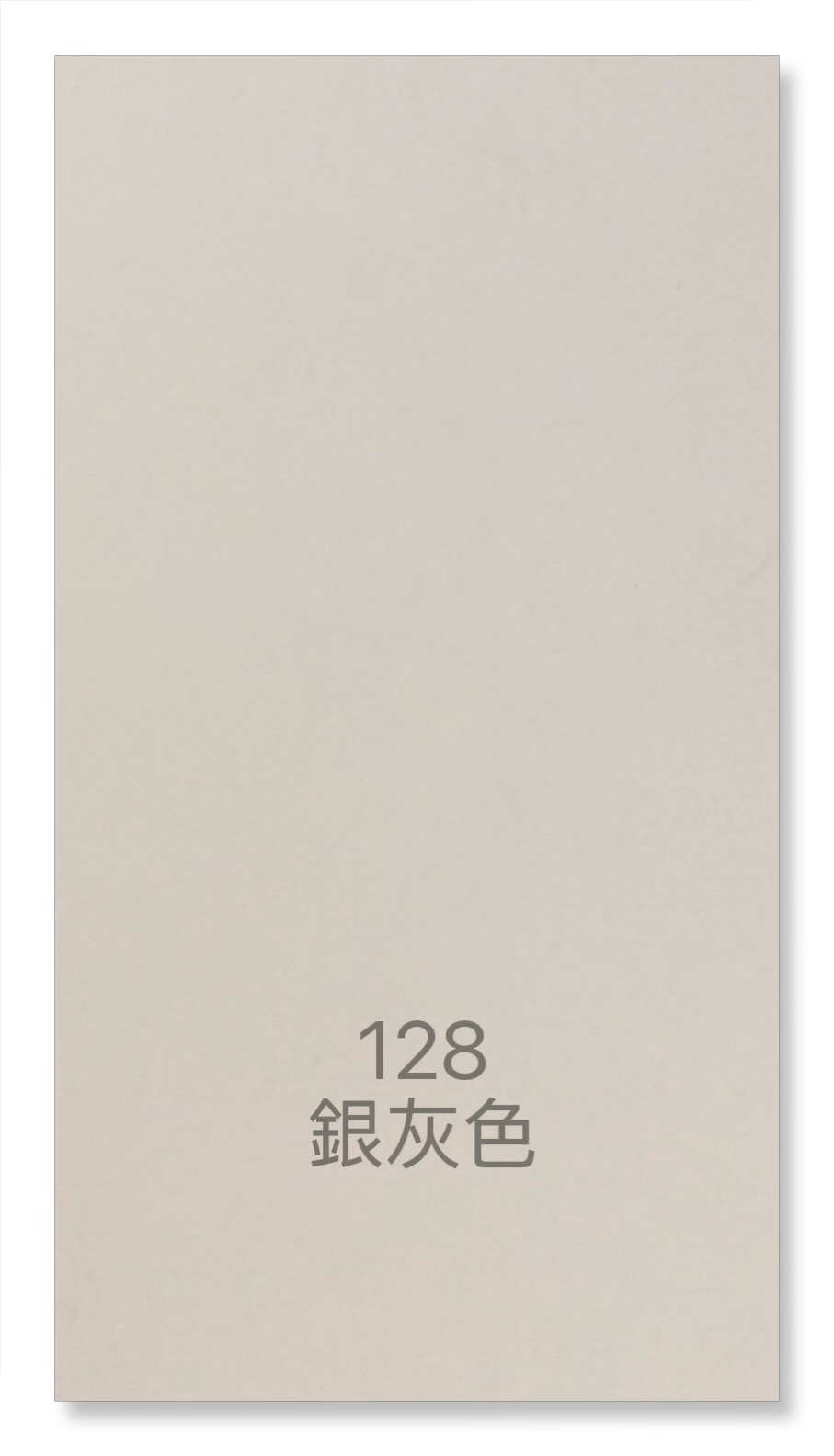 128銀灰色